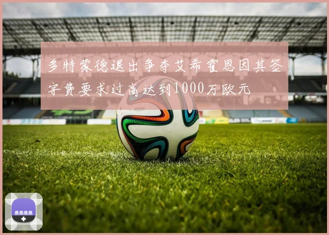 多特蒙德退出争夺艾希霍恩因其签字费要求过高达到1000万欧元