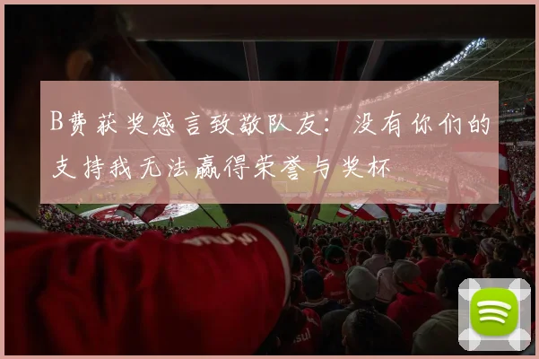B费获奖感言致敬队友：没有你们的支持我无法赢得荣誉与奖杯