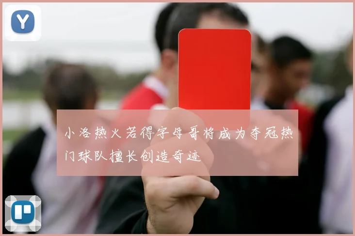 小洛热火若得字母哥将成为夺冠热门球队擅长创造奇迹