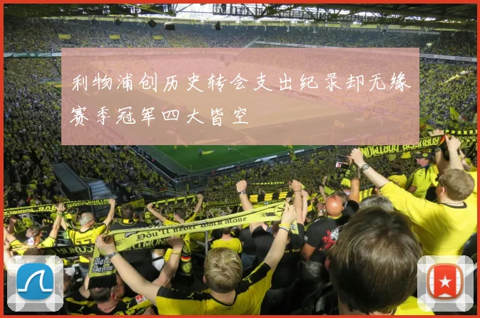 利物浦创历史转会支出纪录却无缘赛季冠军四大皆空