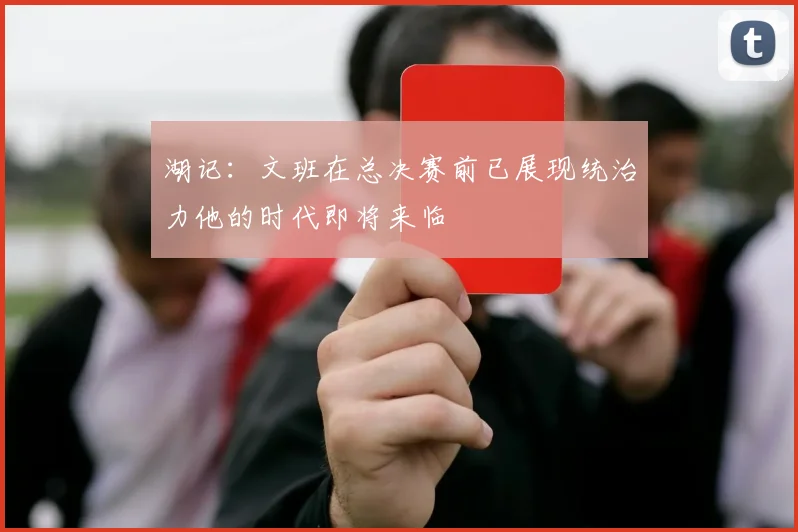 湖记:文班在总决赛前已展现统治力他的时代即将来临