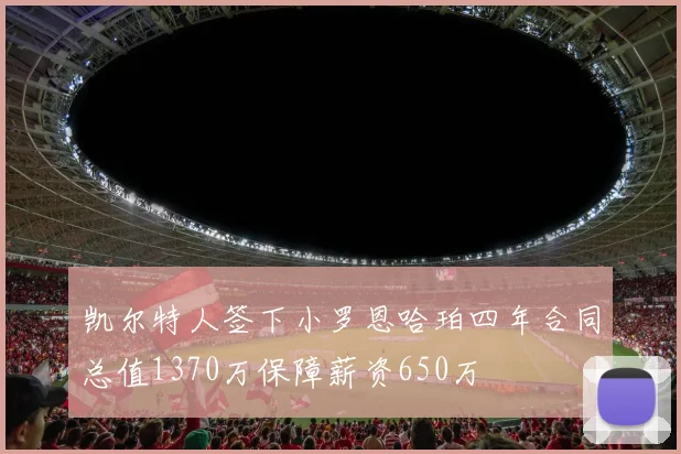 凯尔特人签下小罗恩哈珀四年合同总值1370万保障薪资650万