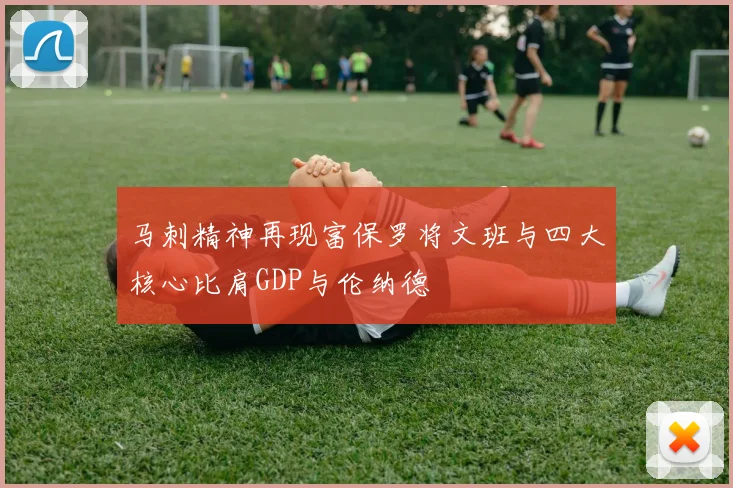 马刺精神再现富保罗将文班与四大核心比肩GDP与伦纳德
