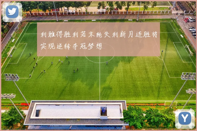 利雅得胜利若末轮失利新月连胜将实现逆转夺冠梦想